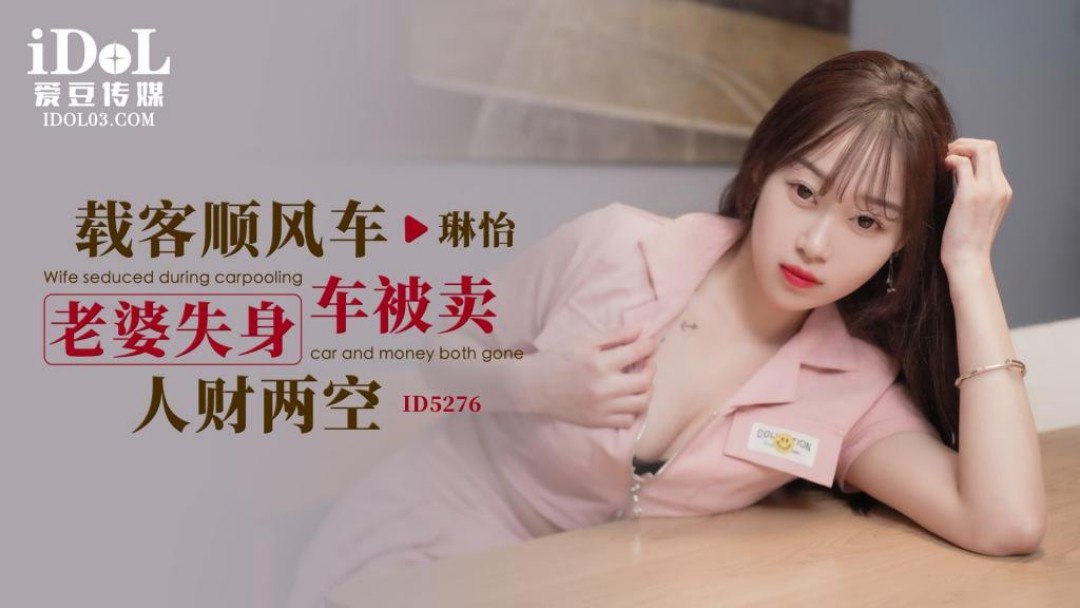 《ID5276 载客顺风车老婆失身车被卖-人财两空  琳怡》最新高清在线播放封面图